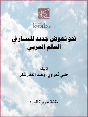 cover image of نحو نهوض جديد لليسار في العالم العربي